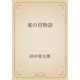 雀の宮物語（青空文庫） [電子書籍]