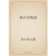 雀の宮物語（青空文庫） [電子書籍]