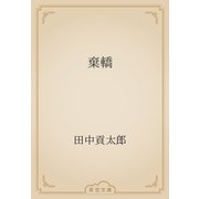棄轎（青空文庫） [電子書籍]