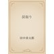 炭取り（青空文庫） [電子書籍]