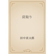 炭取り（青空文庫） [電子書籍]