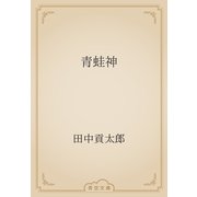 青蛙神（青空文庫） [電子書籍]