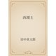 西湖主（青空文庫） [電子書籍]