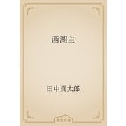 西湖主（青空文庫） [電子書籍]