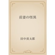 前妻の怪異（青空文庫） [電子書籍]