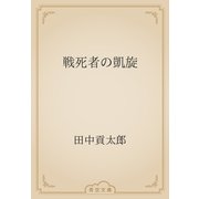 戦死者の凱旋（青空文庫） [電子書籍]