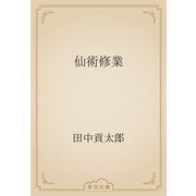 仙術修業（青空文庫） [電子書籍]