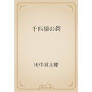 千匹猿の鍔（青空文庫） [電子書籍]