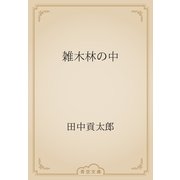 雑木林の中（青空文庫） [電子書籍]