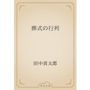 葬式の行列（青空文庫） [電子書籍]