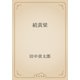 続黄梁（青空文庫） [電子書籍]