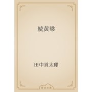 続黄梁（青空文庫） [電子書籍]