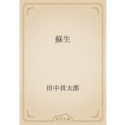 蘇生（青空文庫） [電子書籍]