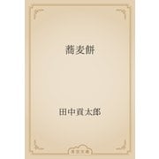 蕎麦餅（青空文庫） [電子書籍]
