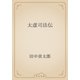 太虚司法伝（青空文庫） [電子書籍]