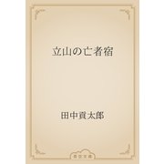 立山の亡者宿（青空文庫） [電子書籍]