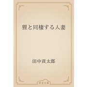 狸と同棲する人妻（青空文庫） [電子書籍]