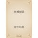 断橋奇聞（青空文庫） [電子書籍]