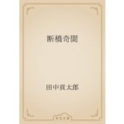 断橋奇聞（青空文庫） [電子書籍]