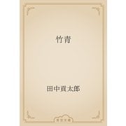 竹青（青空文庫） [電子書籍]