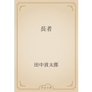 長者（青空文庫） [電子書籍]