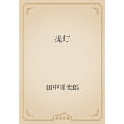 提灯（青空文庫） [電子書籍]