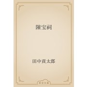 陳宝祠（青空文庫） [電子書籍]