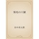 築地の川獺（青空文庫） [電子書籍]