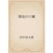築地の川獺（青空文庫） [電子書籍]