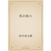 机の抽斗（青空文庫） [電子書籍]