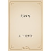 鼓の音（青空文庫） [電子書籍]