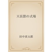 天長節の式場（青空文庫） [電子書籍]
