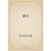 竇氏（青空文庫） [電子書籍]