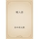 瞳人語（青空文庫） [電子書籍]