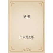 通魔（青空文庫） [電子書籍]