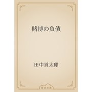 賭博の負債（青空文庫） [電子書籍]