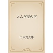 とんだ屋の客（青空文庫） [電子書籍]