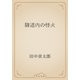 隧道内の怪火（青空文庫） [電子書籍]