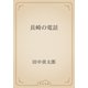 長崎の電話（青空文庫） [電子書籍]