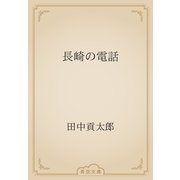長崎の電話（青空文庫） [電子書籍]
