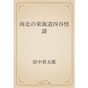 南北の東海道四谷怪談（青空文庫） [電子書籍]