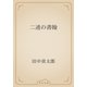 二通の書翰（青空文庫） [電子書籍]