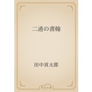 二通の書翰（青空文庫） [電子書籍]