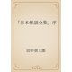 「日本怪談全集」序（青空文庫） [電子書籍]