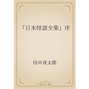 「日本怪談全集」序（青空文庫） [電子書籍]
