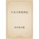 日本天変地異記（青空文庫） [電子書籍]