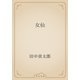 女仙（青空文庫） [電子書籍]