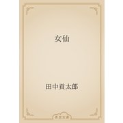 女仙（青空文庫） [電子書籍]