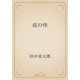 庭の怪（青空文庫） [電子書籍]