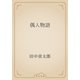 偶人物語（青空文庫） [電子書籍]